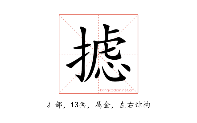 摅