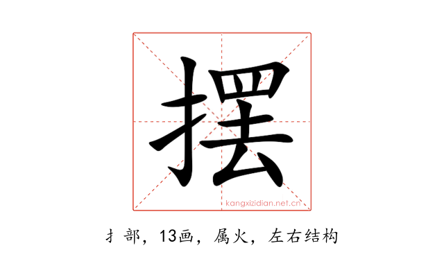 摆