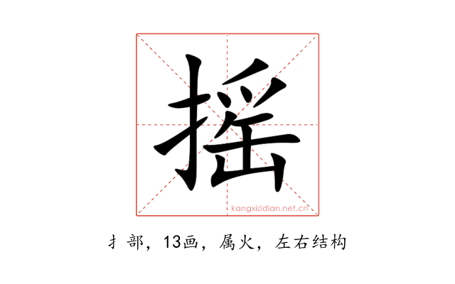 摇
