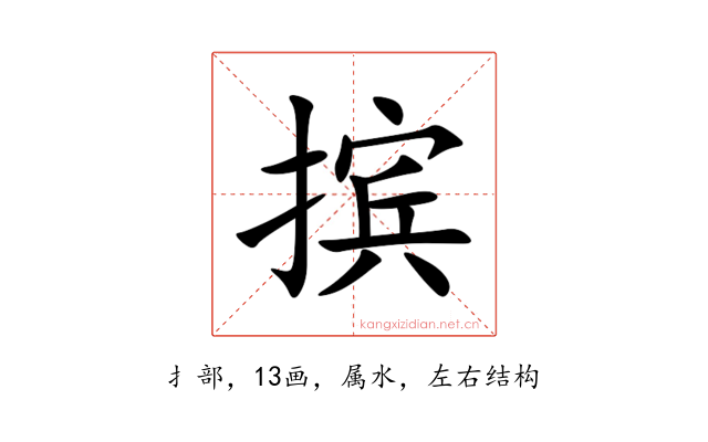 摈