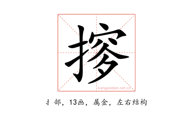摉