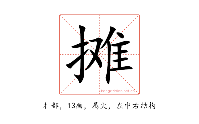 摊