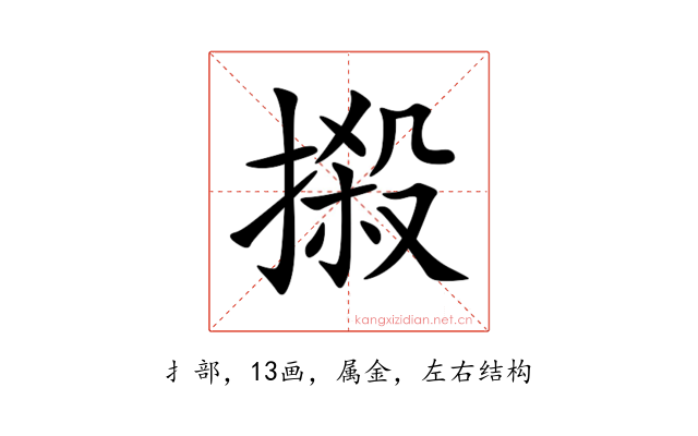 摋
