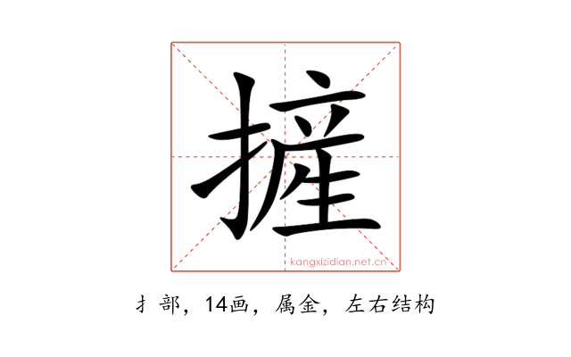 摌