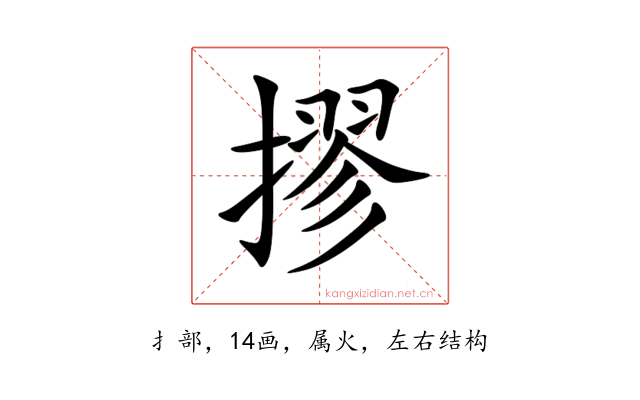 摎