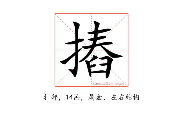 摏