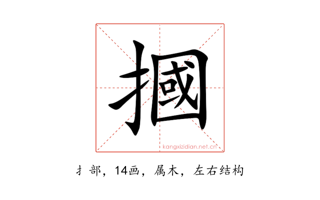摑