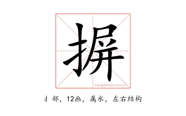 摒