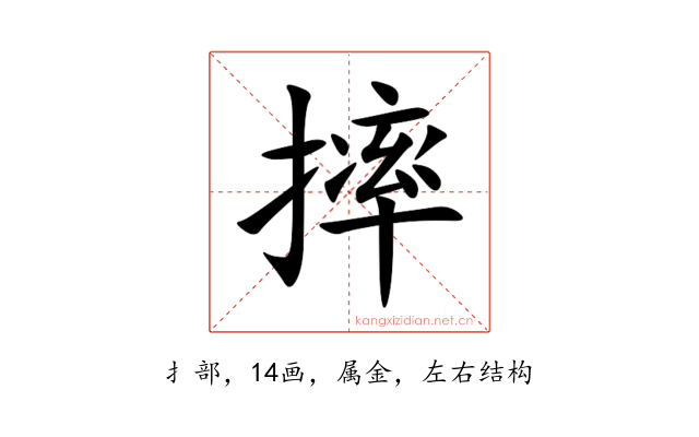 摔
