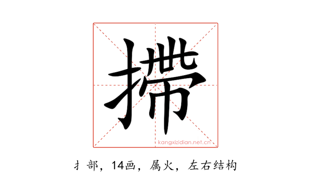 摕