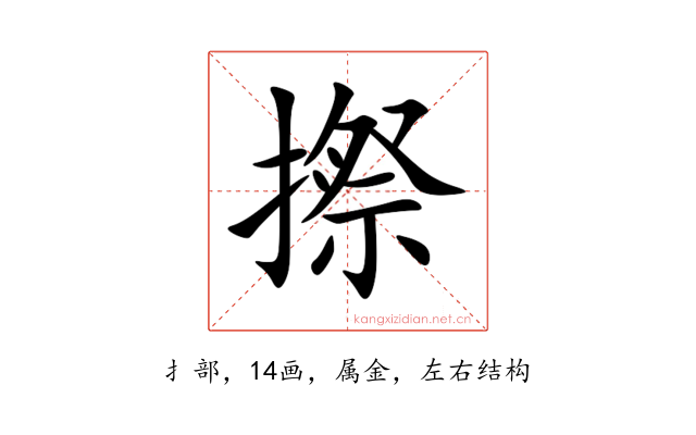 摖