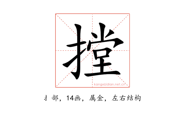 摚