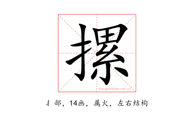 摞