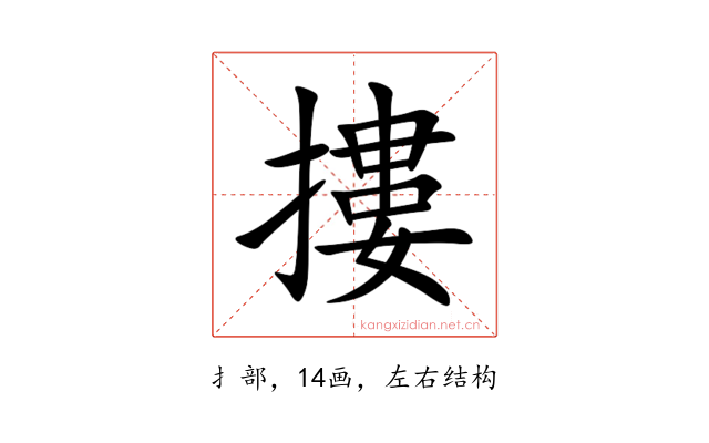 摟