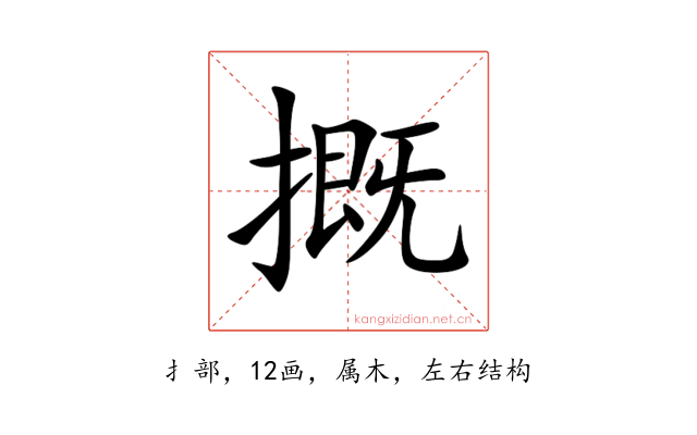 摡