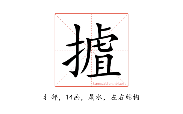 摣