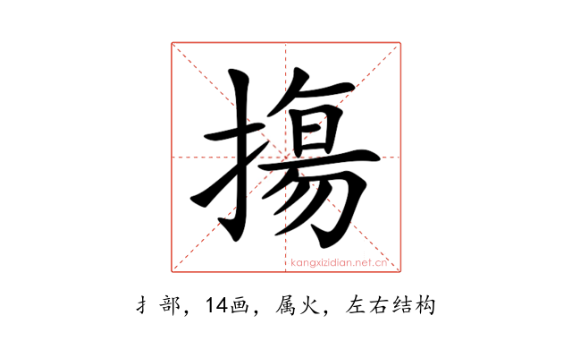摥