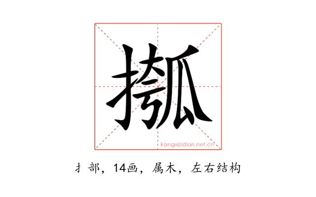 摦