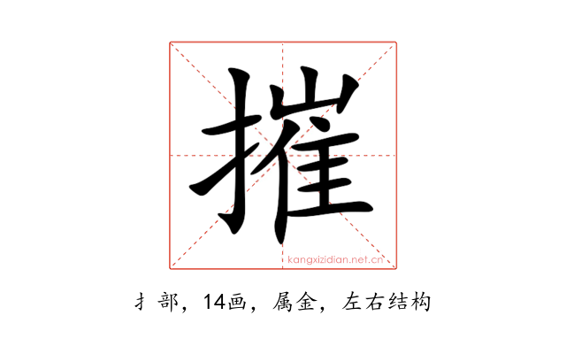 摧