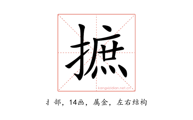 摭