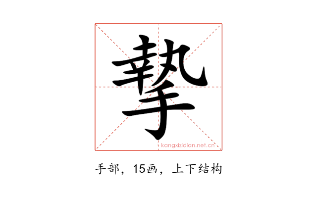 摯