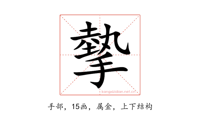 摰
