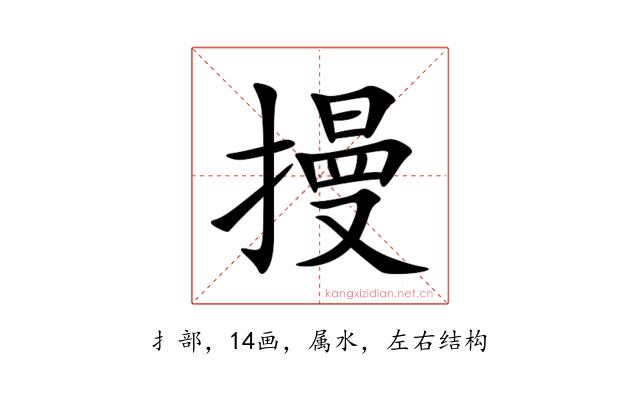 摱