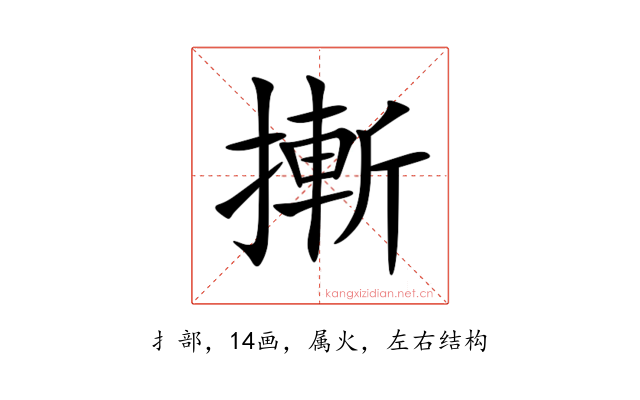 摲
