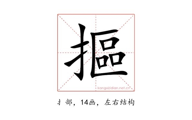 摳