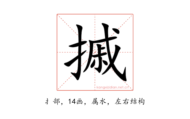 摵