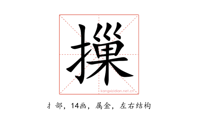摷