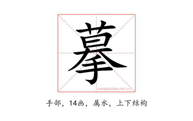 摹