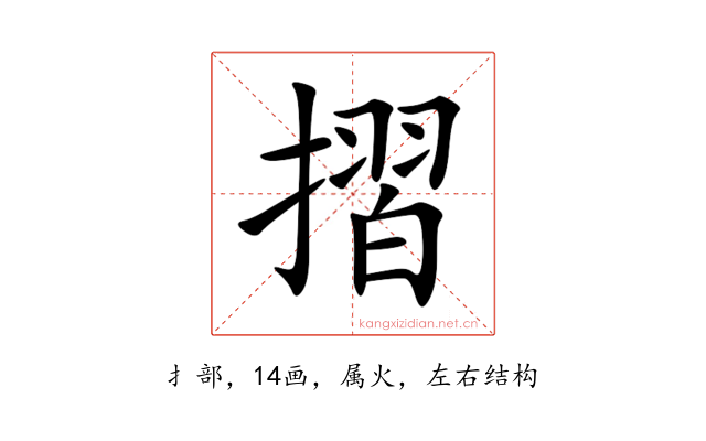 摺