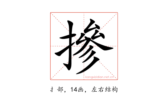 摻