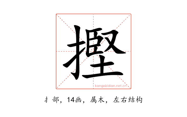 摼