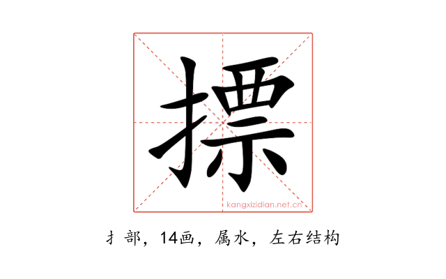 摽