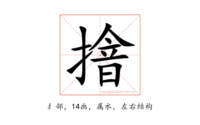 摿