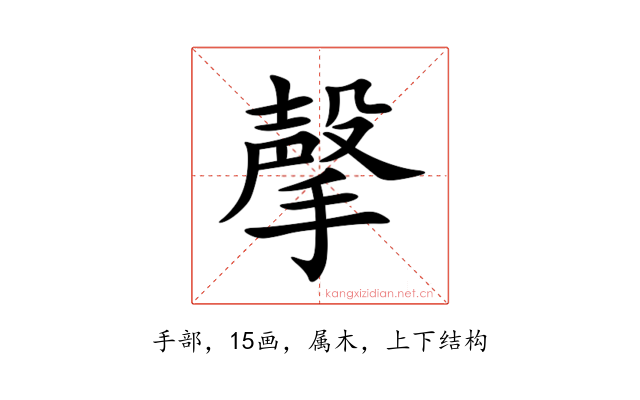 撀