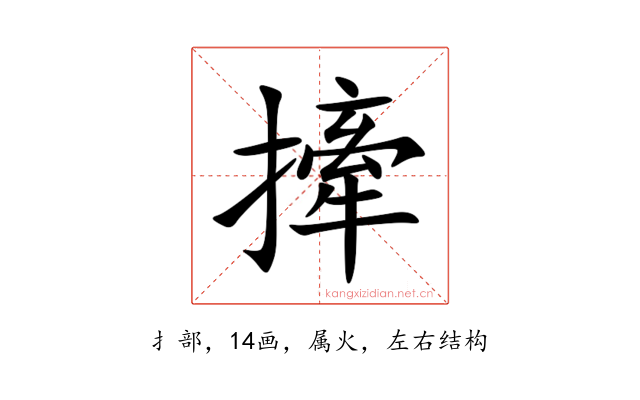 撁