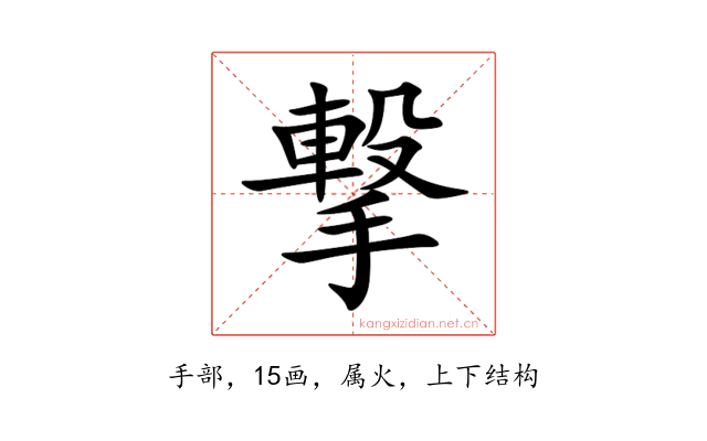 撃