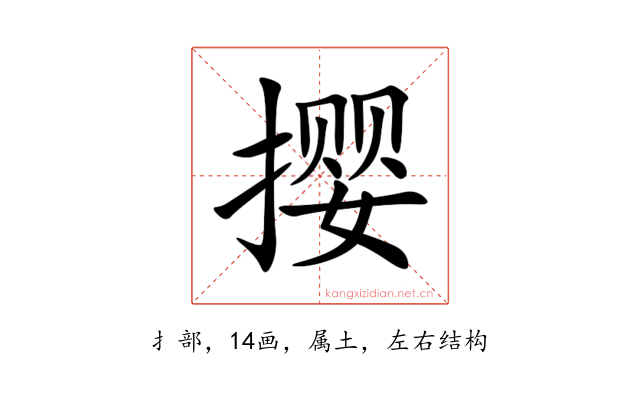 撄
