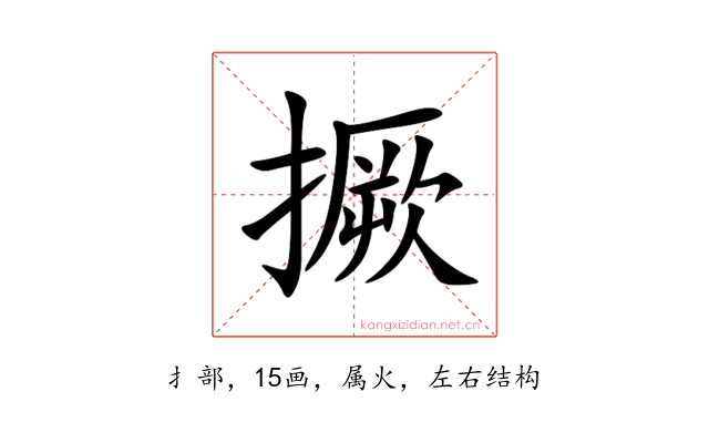 撅