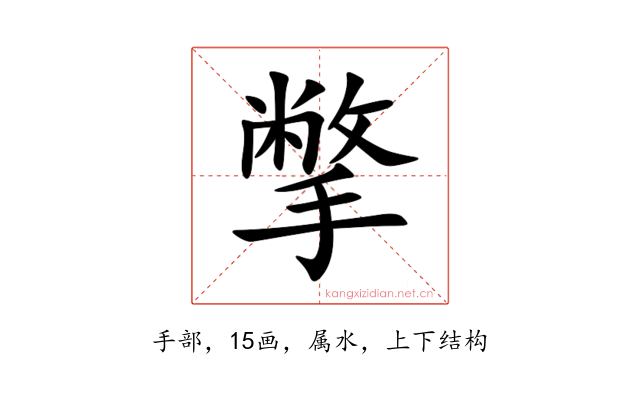 撆