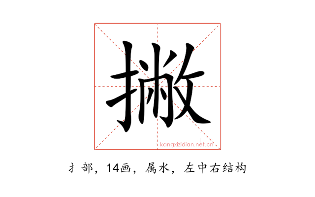 撇