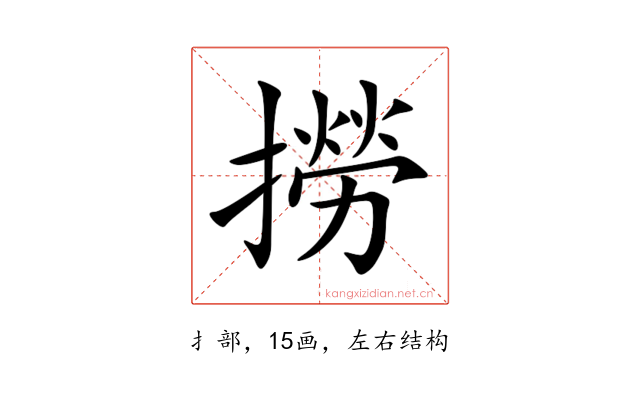 撈
