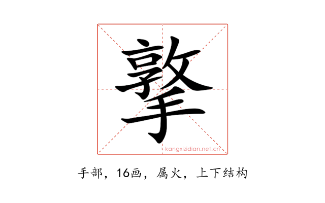 撉