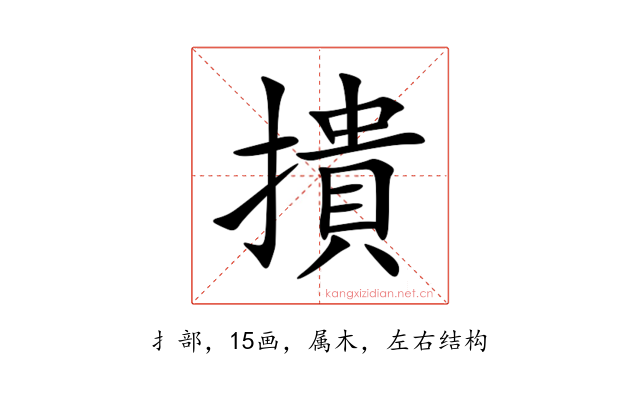 撌