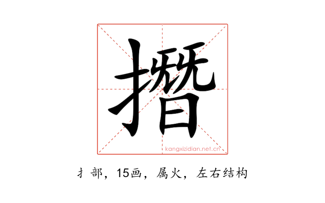 撍