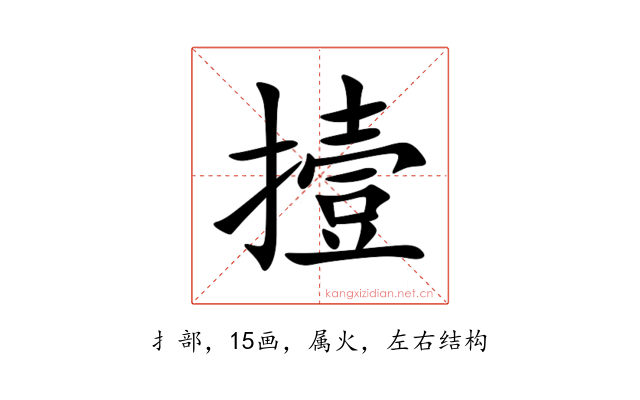 撎
