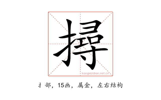 撏